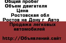  › Общий пробег ­ 200 000 › Объем двигателя ­ 15 › Цена ­ 80 000 - Ростовская обл., Ростов-на-Дону г. Авто » Продажа легковых автомобилей   